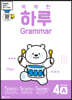 똑똑한 하루 Grammar 4A : 6학년 영어