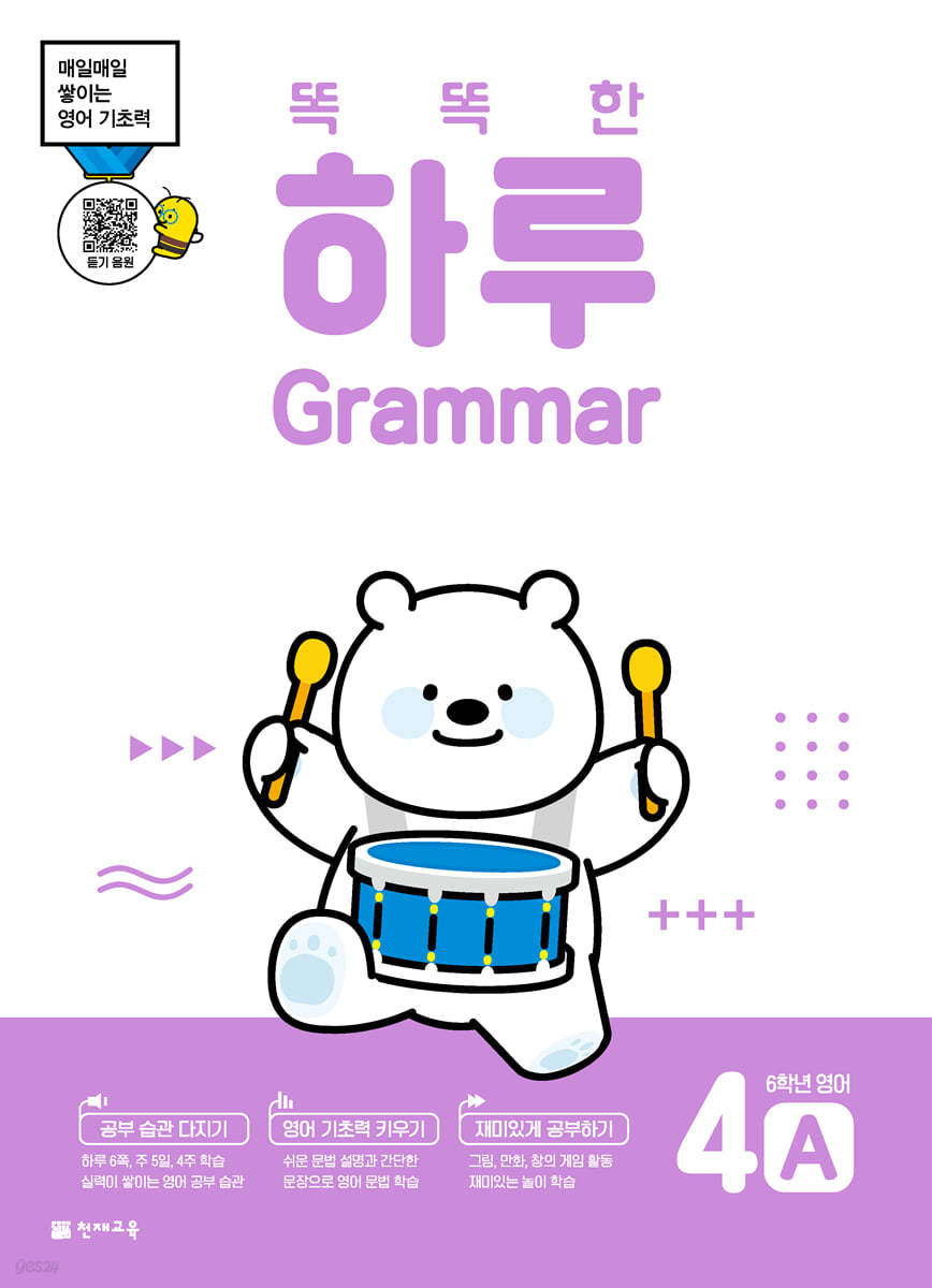 똑똑한 하루 Grammar 4A : 6학년 영어