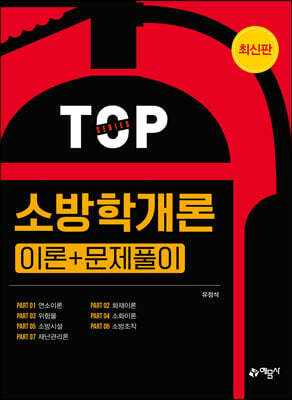 소방학개론 [이론+문제풀이]