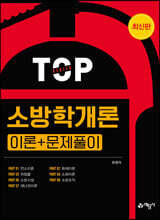 소방학개론 [이론+문제풀이]