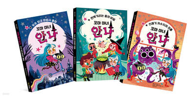 꼬마 마녀 안나 1~3 세트