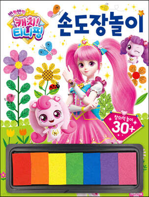 반짝반짝 캐치! 티니핑 손도장 놀이