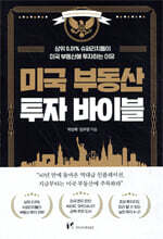 미국 부동산 투자 바이블