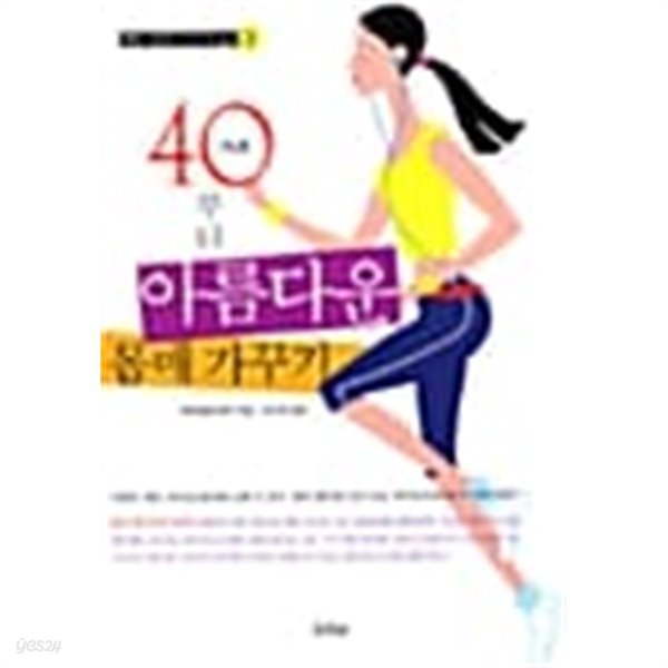 40부터 아름다운 몸매 가꾸기