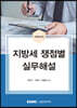 지방세 쟁점별 실무해설 2022