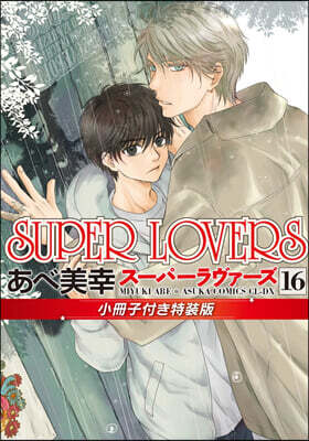 SUPER LOVERS  16 小冊子付き特裝版