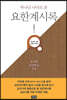 하나님 나라로 본 요한계시록