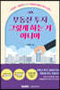 부동산 투자 그렇게 하는 거 아니야