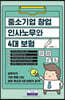 중소기업 창업 인사노무와 4대 보험