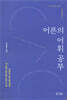 어른의 어휘 공부