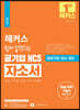 해커스 쉽게 합격하는 공기업 NCS 자소서