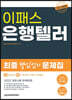 2022 은행텔러 핵심정리 문제집
