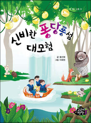 신비한 퐁당퐁섬 대모험