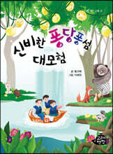 신비한 퐁당퐁섬 대모험