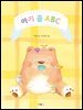 아기 곰 ABC