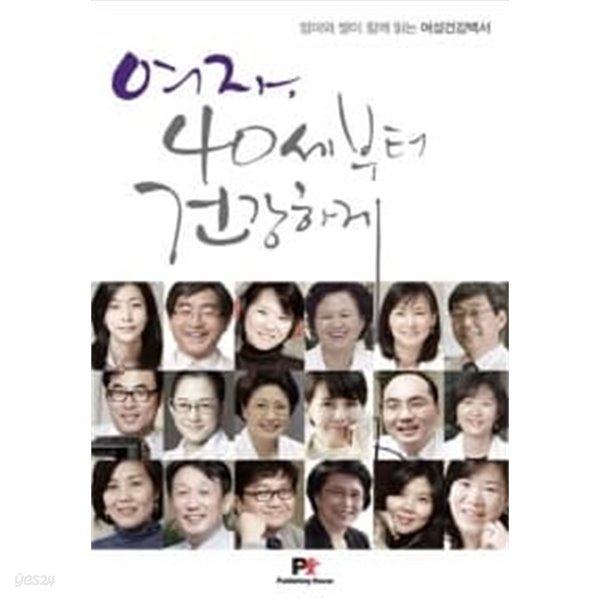 여자, 40세부터 건강하게