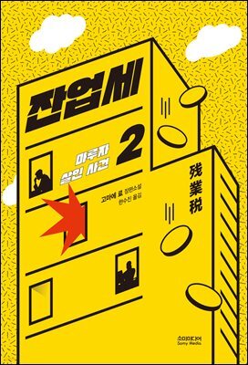 잔업세 2