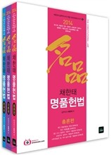 2014 명품 채한태 명품헌법 세트
