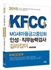 2015 KFCC MG 새마을금고중앙회 인성직무능력검사 길라잡이