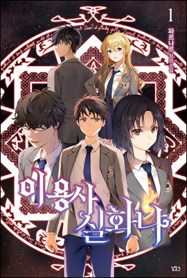 이 용사 실화냐? 01권