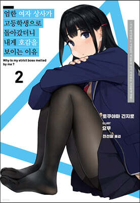 엄한 여자 상사가 고등학생으로 돌아갔더니 내게 호감을 보이는 이유 02권