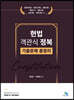 헌법 객관식 정복 기출문제총정리