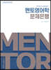 멘토영어학 문제은행