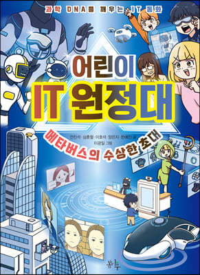 어린이 IT 원정대 : 메타버스의 수상한 초대