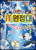 어린이 IT 원정대 : 메타버스의 수상한 초대