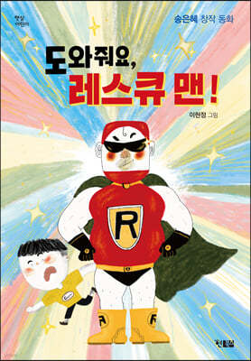도와줘요, 레스큐맨!