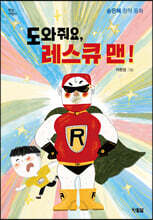 도와줘요, 레스큐맨!