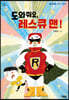 도와줘요, 레스큐맨!
