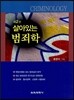 살아있는 범죄학