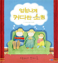 엄청나게 커다란 소원