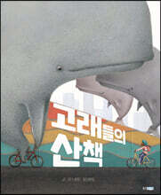 고래들의 산책