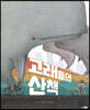 고래들의 산책