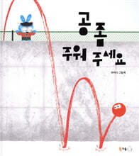 공 좀 주워 주세요