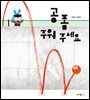 공 좀 주워 주세요