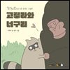 고릴라와 너구리