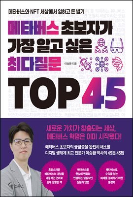 메타버스 초보자가 가장 알고 싶은 최다질문 TOP 45