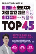 메타버스 초보자가 가장 알고 싶은 최다질문 TOP 45