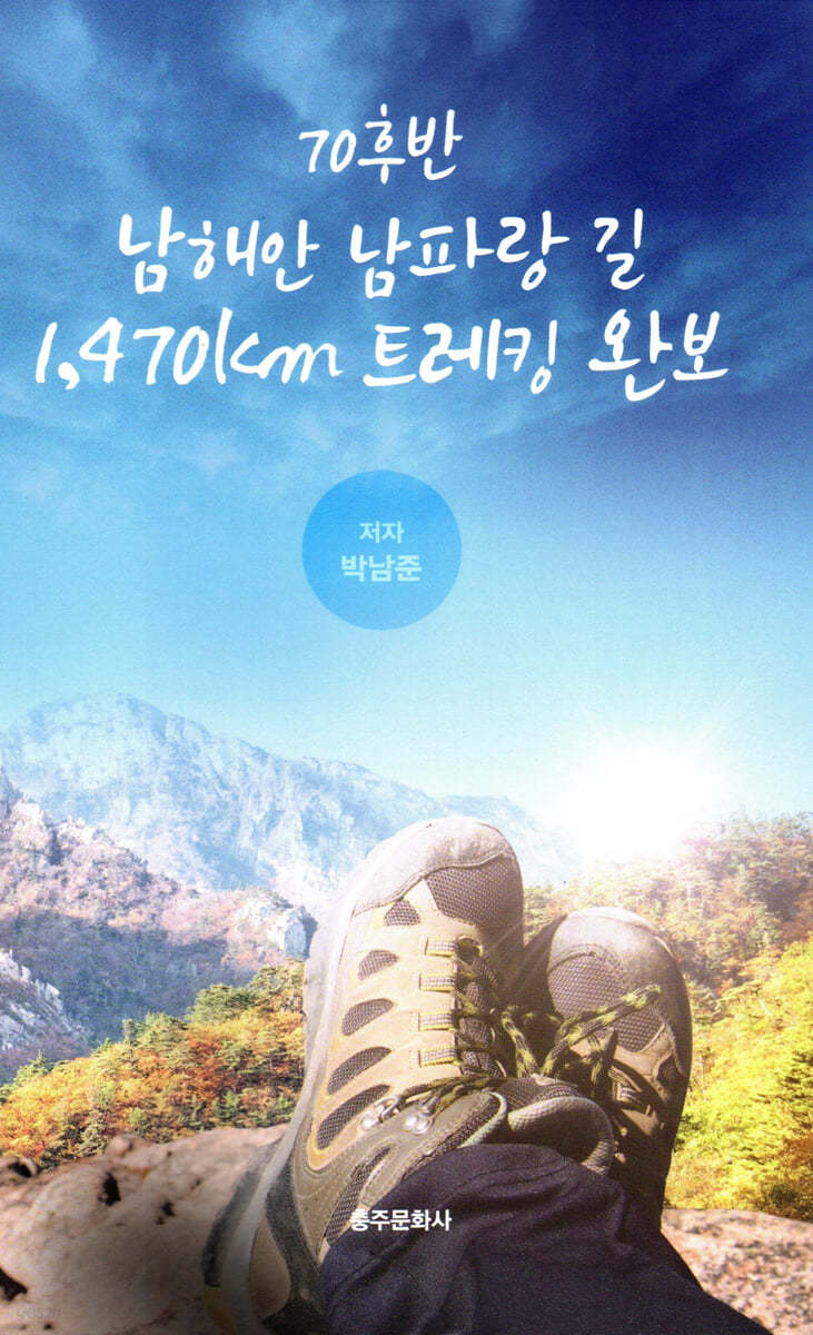 70후반 남해안 남파랑 길 1,470km 트레킹 완보