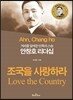 안창호 리더십 조국을 사랑하라