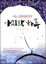 어느 천재 화가의 마지막 하루