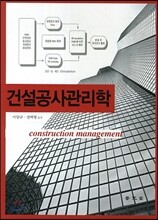 건설공사관리학