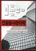 건설공사관리학