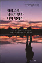 애타도록 서둘지 말라 나의 빛이여