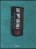 회계원론 연습문제 해답집