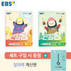 EBS 초등 만점왕 세트 1-2 (2022년)