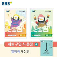 EBS 초등 만점왕 세트 2-2 (2022년)